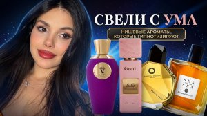 ЭТИ АРОМАТЫ СВЕЛИ С УМА