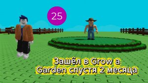Зашёл в Grow a Garden спустя 2 месяца