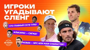 ТЕННИСИСТЫ УГАДЫВАЮТ АНГЛИЙСКИЙ СЛЕНГ | СИННЕР, ЦИЦИПАС, ДИМИТРОВ, ТИАФО, ОЖЕ-АЛЬЯССИМ [ENG&RU]
