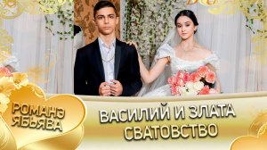 Василий и Злата! Лозенкоря одэн кай Стомардэ! Сватовство!