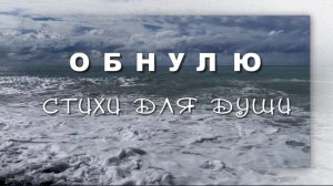 Обнулю, Роман Фандорин. Стихи для души