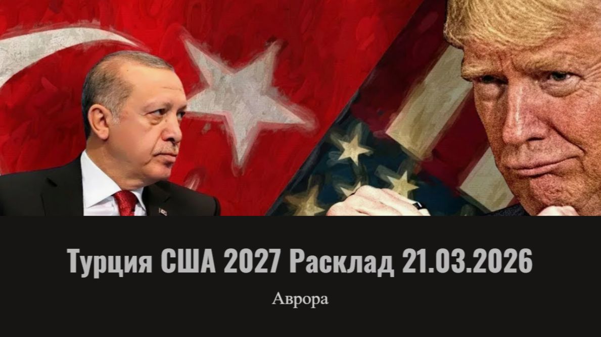 Турция США 2027 Расклад 21.03.2026