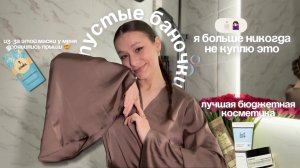 ПУСТЫЕ БАНОЧКИ | КОСМЕТИКА, КОТОРУЮ Я БОЛЬШЕ НЕ КУПЛЮ | ПОЛЕЗНЫЕ И БЕСПОЛЕЗНЫЕ БАНОЧКИ ДЛЯ ДОМА
