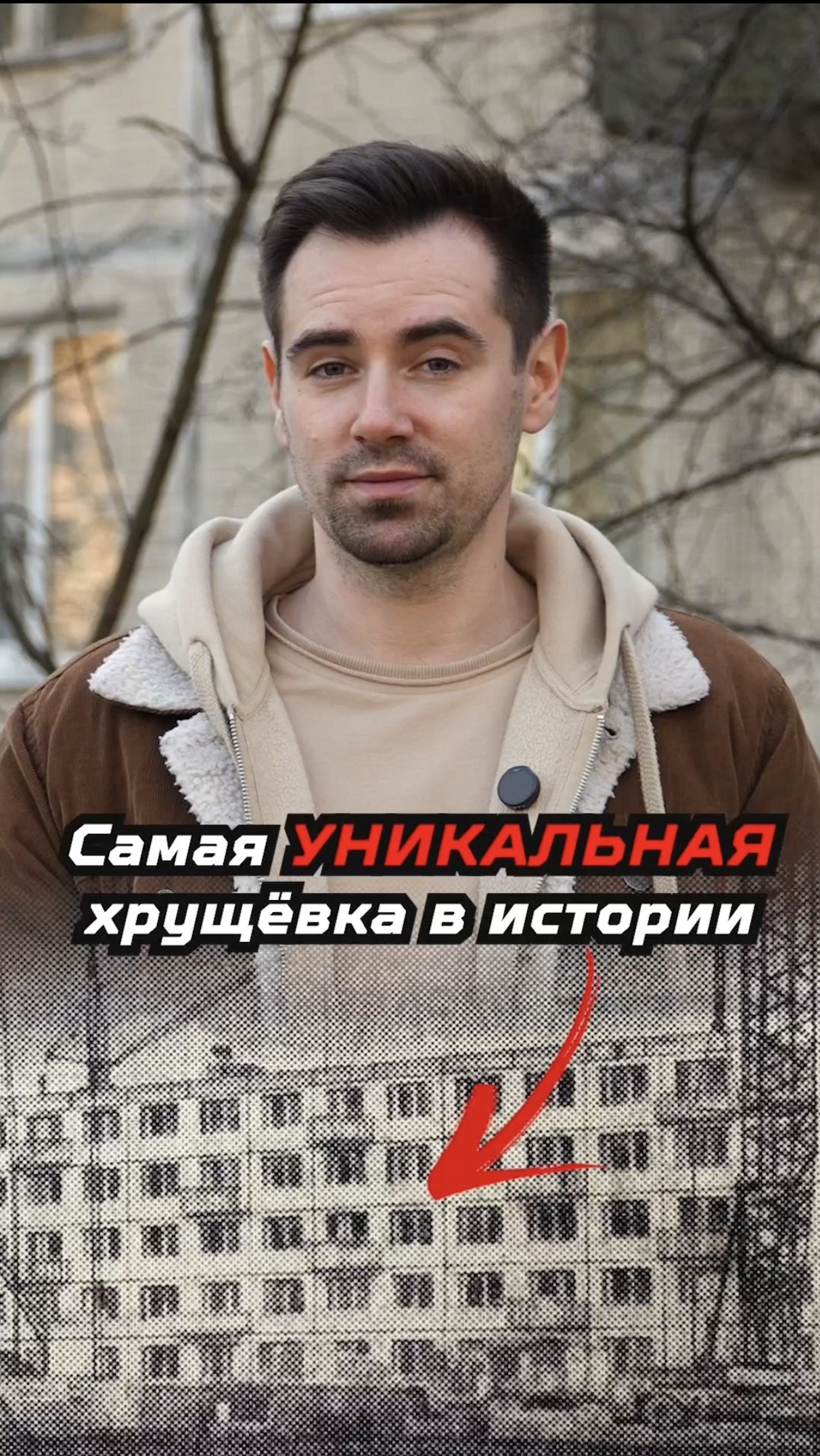 Самая уникальная хрущёвка в истории