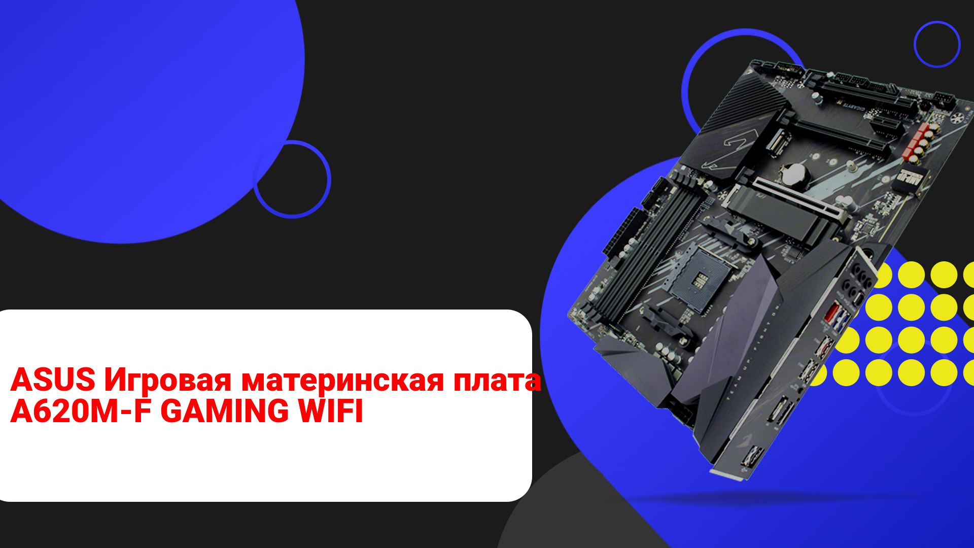 НИКС Компьютерный Супермаркет: видео про Материнская плата ASUS A620M-F GAMING WIFI