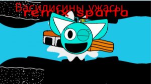 Василисины ужасы remix sparta