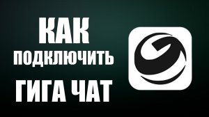 Как подключить гига чат