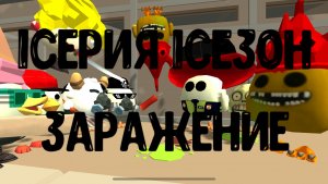 Заражение в Чикен Ган 1серия 1сезон