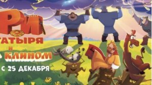 Три богатыря свет клином 2 часть!!!!!!