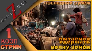 Пытаемся сдержать орду зомби World War Z
