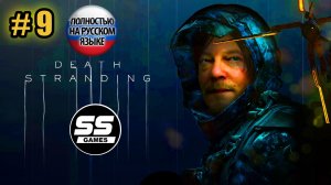 Полное прохождение Death Stranding \ Часть 9