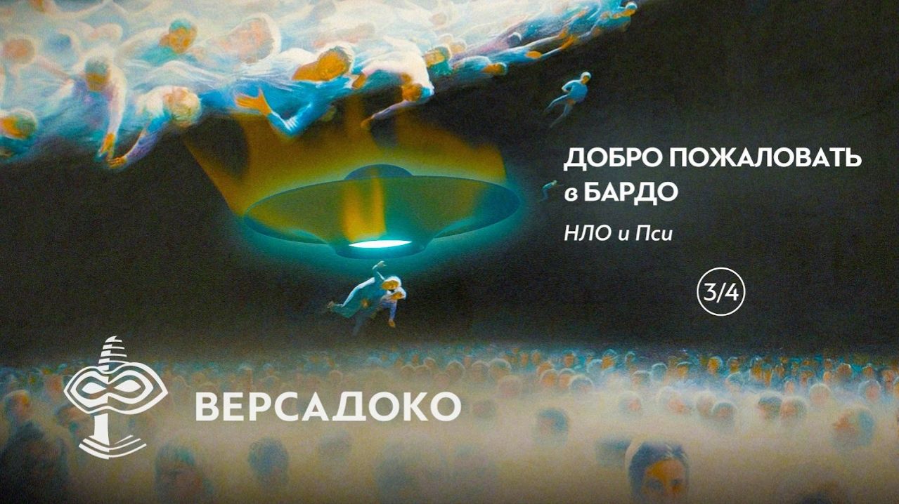 42.3-ВЕРСАДОКО-Добро пожаловать в Бардо. НЛО и Пси исследования. Часть 3 из 4