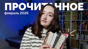 ПРОЧИТАННОЕ // февраль 2026 // 24 книги