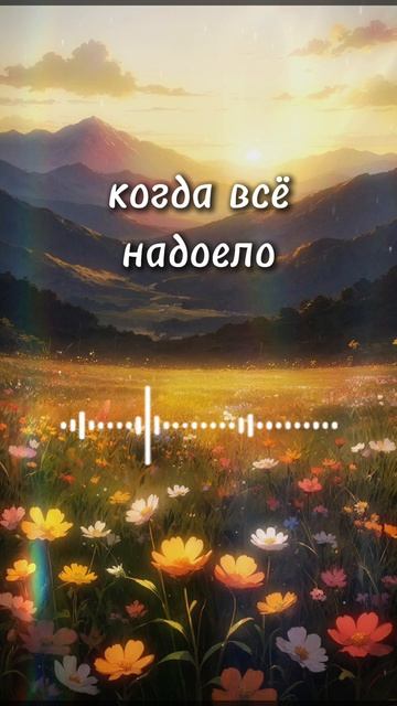 когда всё надоело