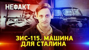 ЗИС-115. Машина для Сталина