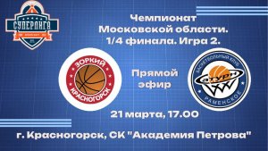 БК "Зоркий" (г.о. Красногорск) - СШ "Раменское" (г.о. Раменский")