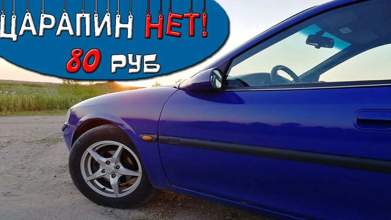 Как убрать царапины с автомобиля. Восковой корректор