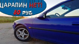 Как убрать царапины с автомобиля. Восковой корректор