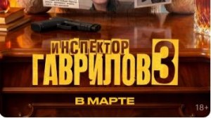 Инспектор Гаврилов (3 сезон)