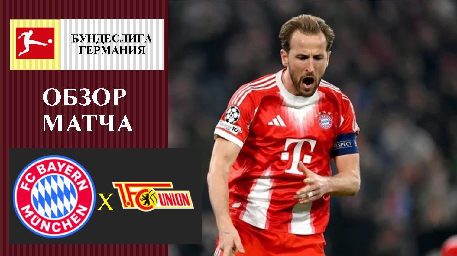 Бавария - Унион Берлин обозр матча