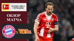 Бавария - Унион Берлин обозр матча