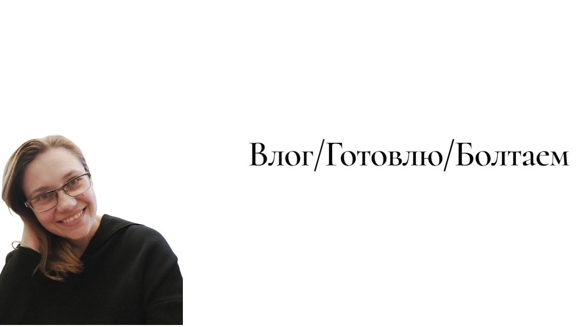 Влог/Болеем/Готовлю