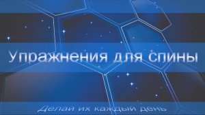 Упражнения для спины. Делай их каждый день