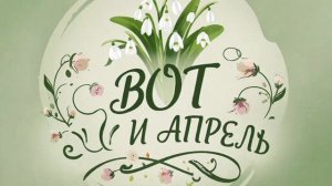 ЯНепоэт - Вот и апрель