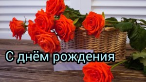 С Днём рождения Безграничного везенья Я желаю в День Рождения! Музыкальное видео поздравление