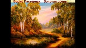 Борис Пастернак "Золотая осень „