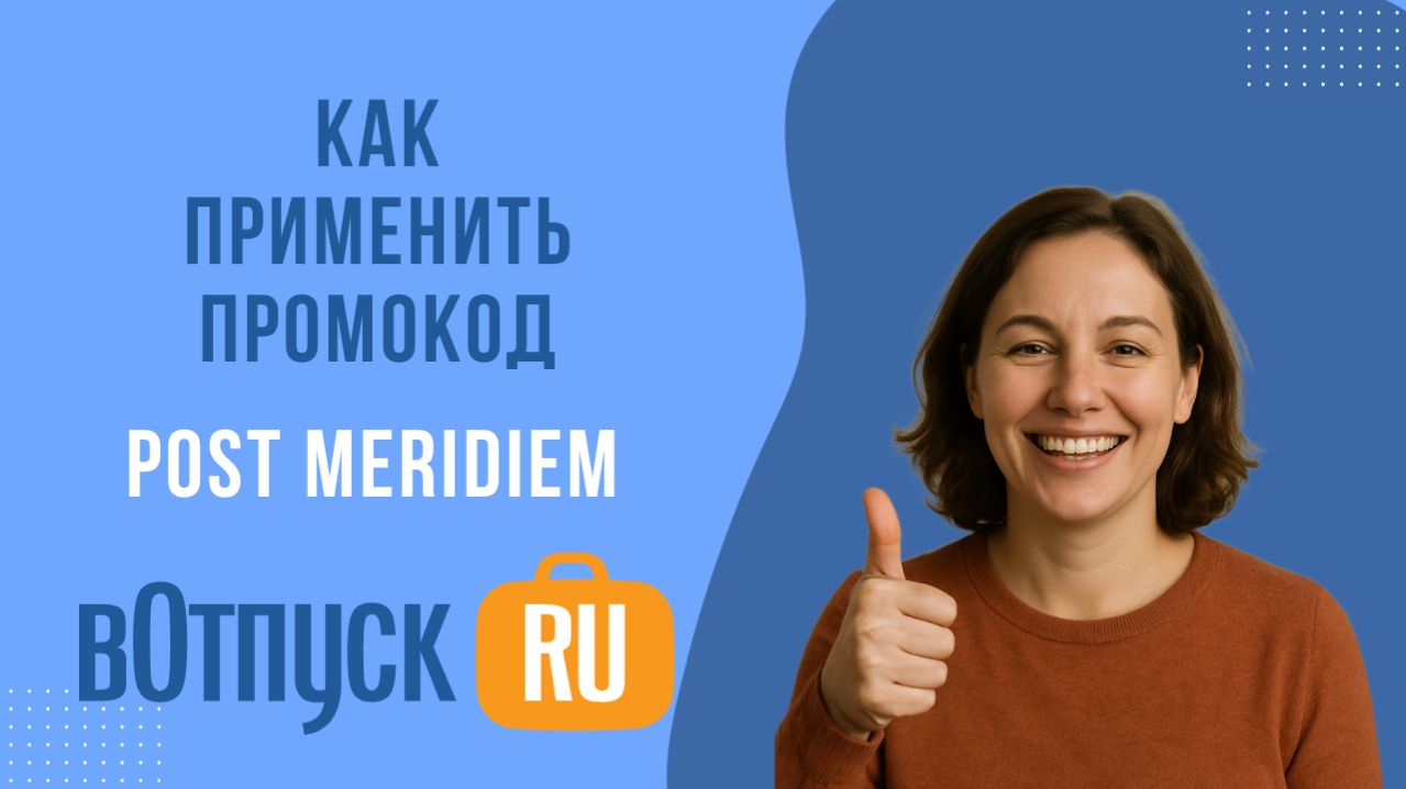 Как активировать промокоды Post Meridiem