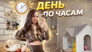Обычный день по часам | уютный влог