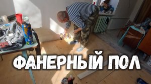 АНАТОЛИЧ ЗАШИВАЕТ ПОЛ