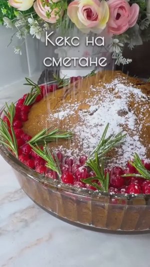 🥮 Кекс на сметане
