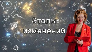 Этапы изменений