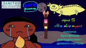 Аксолотль возвращается! Мультфильм для подростков Боги дискотеки. 13 серия неоновая туса