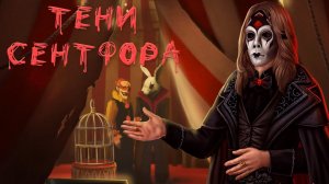 Клуб Романтики 💞 Тени Сентфора 💞 1 серия (3 сезон)