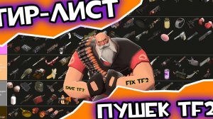 ТИР ЛИСТ ОРУЖИЙ в TF2! #Fixtf2 #Savetf2