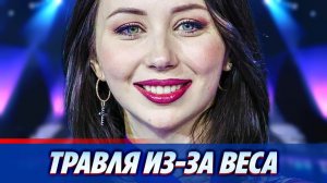 Туктамышева рассказала о травле из-за веса 🔥 Новости Шоу Бизнеса