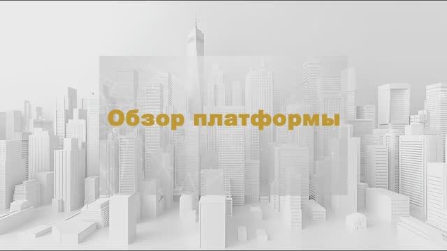 6. Обзор платформы