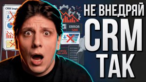 Эти ошибки при внедрении CRM допускают почти все