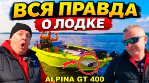 ВСЯ ПРАВДА О лодке Alpina GT400 — косяки, доработки, опыт #лодка #обзор #рыбалка #катер #лодкаобзор