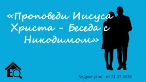 Бодрое утро 21.03.26 - «Проповеди Иисуса Христа - Беседа с Никодимом»