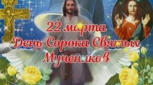Канон Сорока Мученикам Севайстийским.
