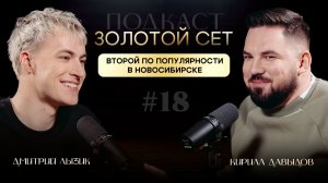 Подкаст ЗОЛОТОЙ СЕТ #18 | Дмитрий Лызик, Кирилл Давыдов