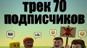 трек 70 подписчиков хейтеры 1 часть