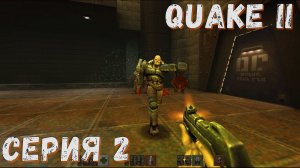 Quake 2 Enhanced ( Remaster ) ► Серия 2 ♣ Прохождение ♣ Обзор