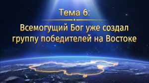Тема 6: Всемогущий Бог уже создал группу победителей на Востоке