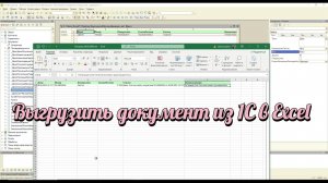 Выгрузить документ из 1С в Excel