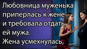 Истории из жизни | Любовница приперлась к жене и требовала отдать ей мужа | Аудио рассказы
